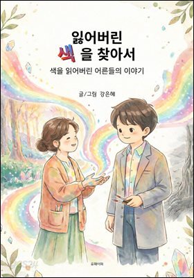 잃어버린 색을 찾아서