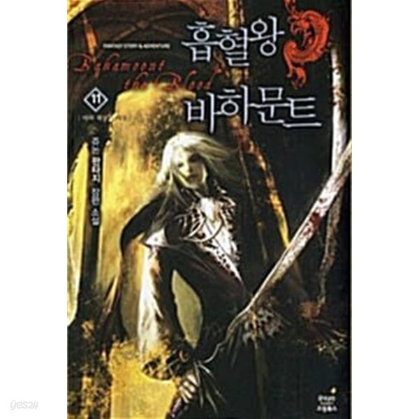 흡혈왕 바하문트   1-11  완     장편  ****북토피아