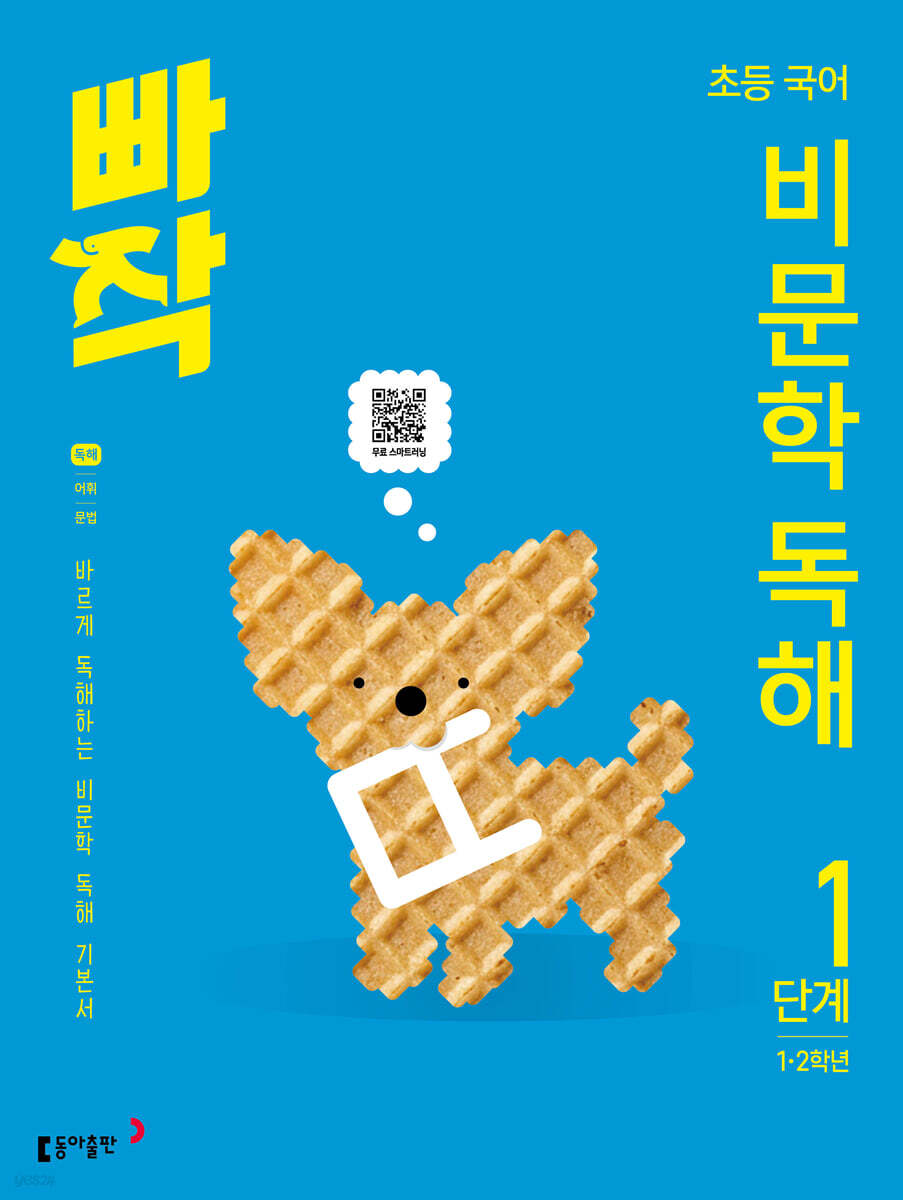빠작 초등 국어 비문학 독해 1단계 (1,2학년)
