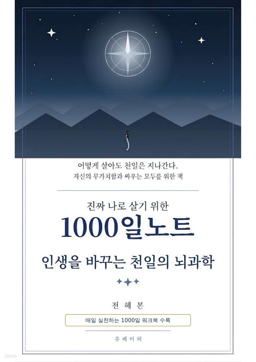 진짜 나로 살기 위한 1000일노트