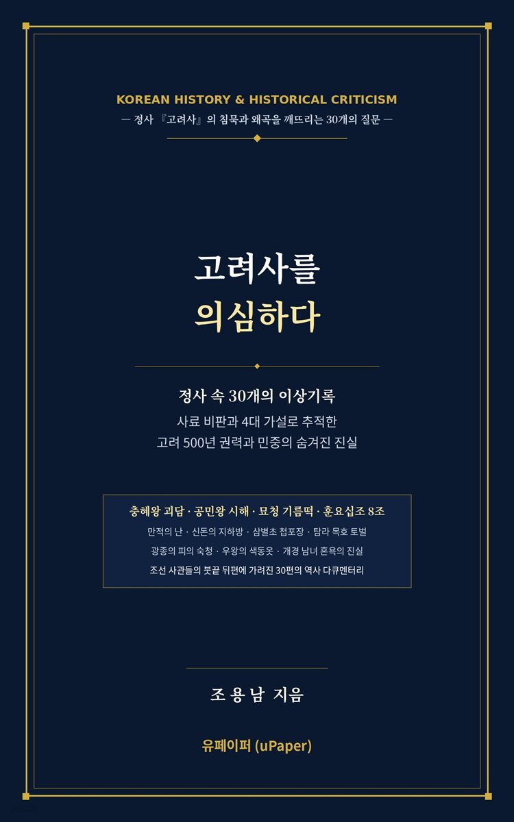 고려사를 의심하다