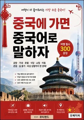 중국에 가면 중국어로 말하자
