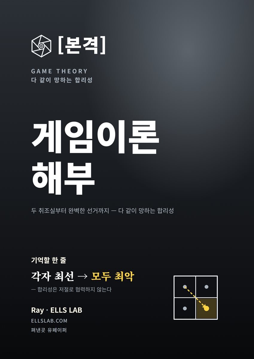 본격 게임이론 해부