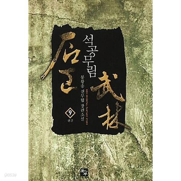 석공무림 1~9 완결 세트 판매 트/ 신무협  ****북토피아