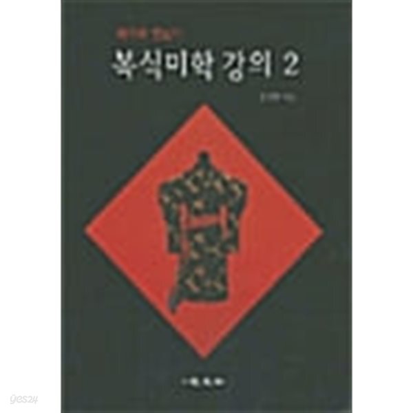 복식미학 강의 2