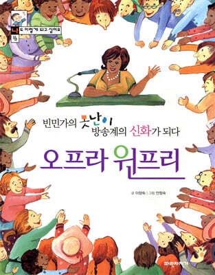 빈민가의 못난이 방송계의 신화가 되다 오프라 윈프리