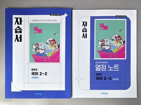 중학교 국어 2-2 자습서 ( 박현숙-비상교육 ) ★상품설명 확인하세요★