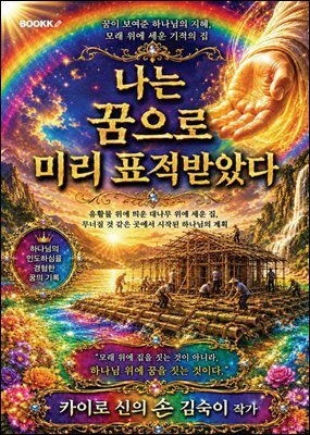 나는 꿈으로 미리 표적 받았다