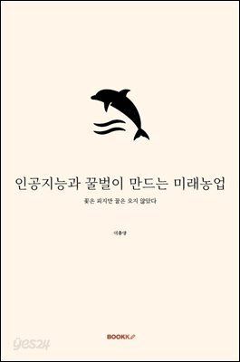 인공지능과 꿀벌이 만드는 미래농업