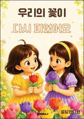 우리의 꽃이 다시 피었어요
