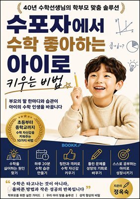 수포자에서 수학 좋아하는 아이로 키우는 비법