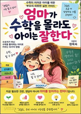 엄마가 수학을 몰라도 아이는 잘한다