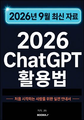 2026 ChatGPT 활용법