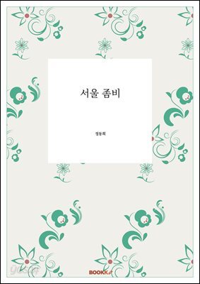 서울 좀비