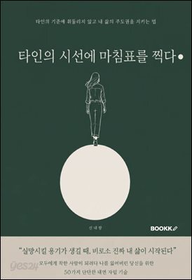 타인의 시선에 마침표를 찍다