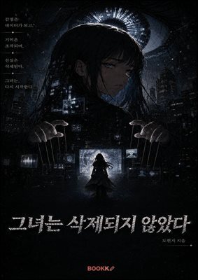 그녀는 삭제되지 않았다