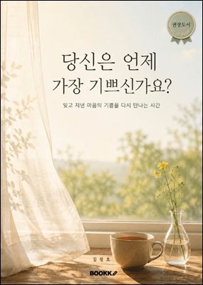 당신은 언제 가장 기쁘신가요?