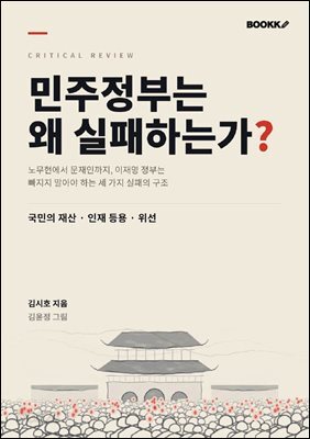 민주 정부는 왜 실패하는가?