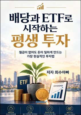 배당과 ETF로 시작하는 평생 투자
