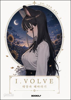 I.VOLVE - 태양과 해바라기