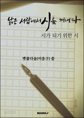 낡은 서랍에서 시를 꺼내다