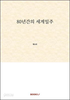 80년간의 세계일주