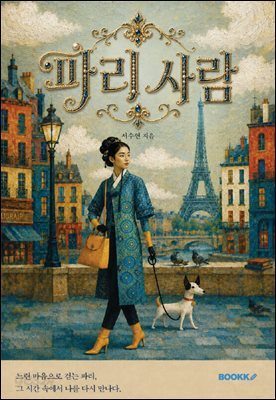 파리사람