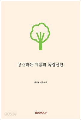 용서라는 이름의 독립선언