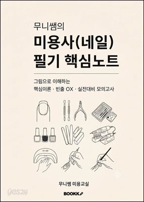 무니쌤의 미용사(네일) 필기 핵심노트