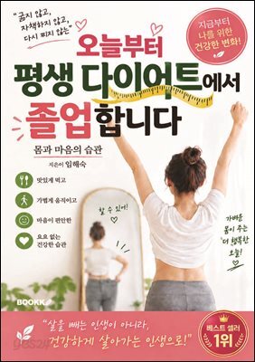 오늘부터 평생 다이어트에서 졸업합니다