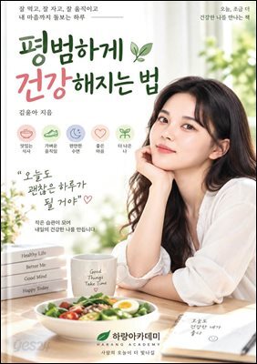 평범하게 건강해지는 법