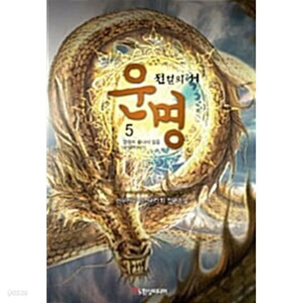 운명 : 전설의 서 1~5 완결 세트판매/ 퓨전 판타지 ****북토피아