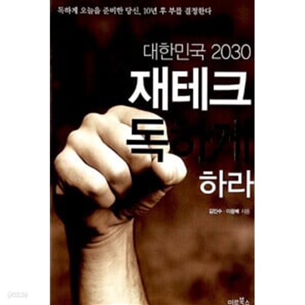 대한민국 2030 재테크 독하게 하라
