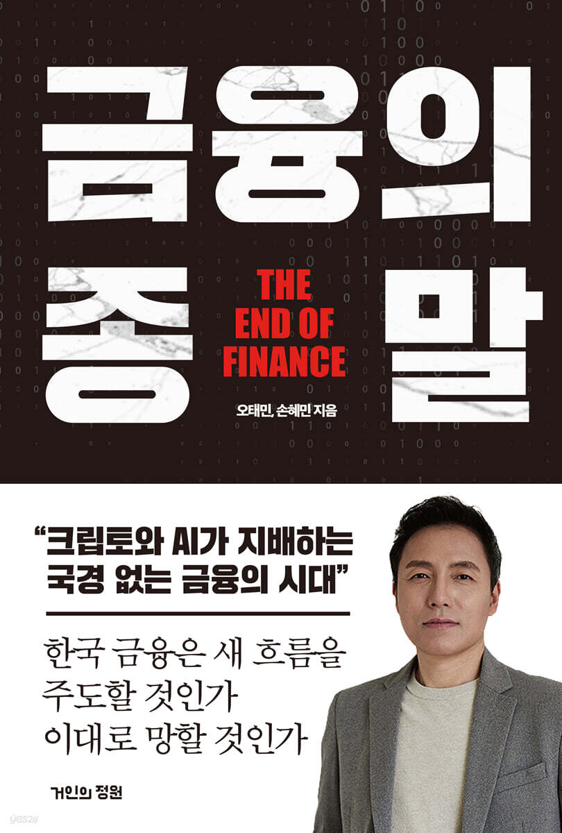 금융의 종말