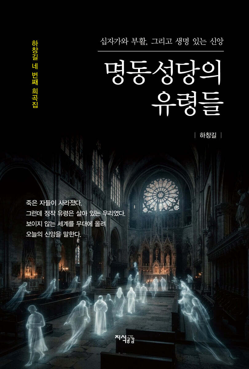 명동성당의 유령들