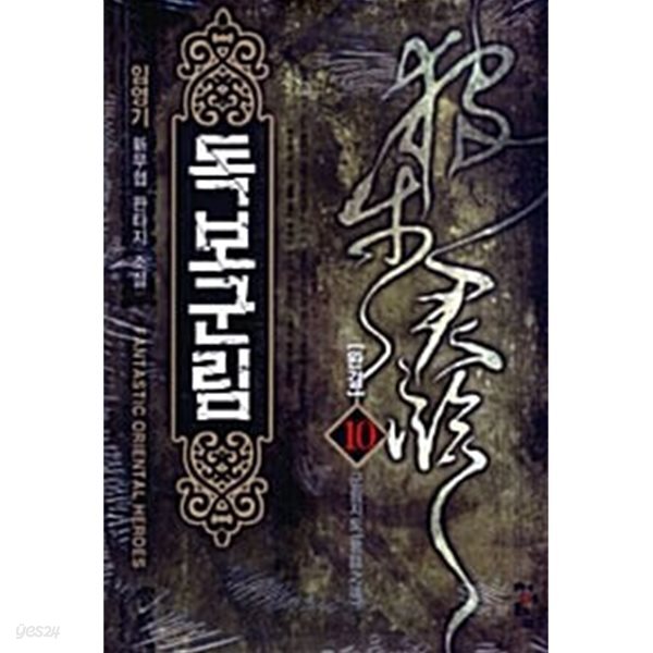 독보군림 1~10 완결 세트 판매 / 신무협  ****북토피아