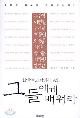 한국최고경영자 9인, 그들에게 배워라