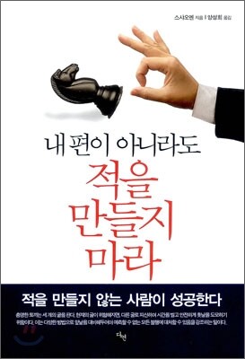 내 편이 아니라도 적을 만들지 마라