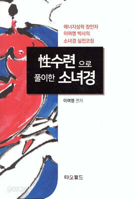 性수련으로 풀이한 소녀경