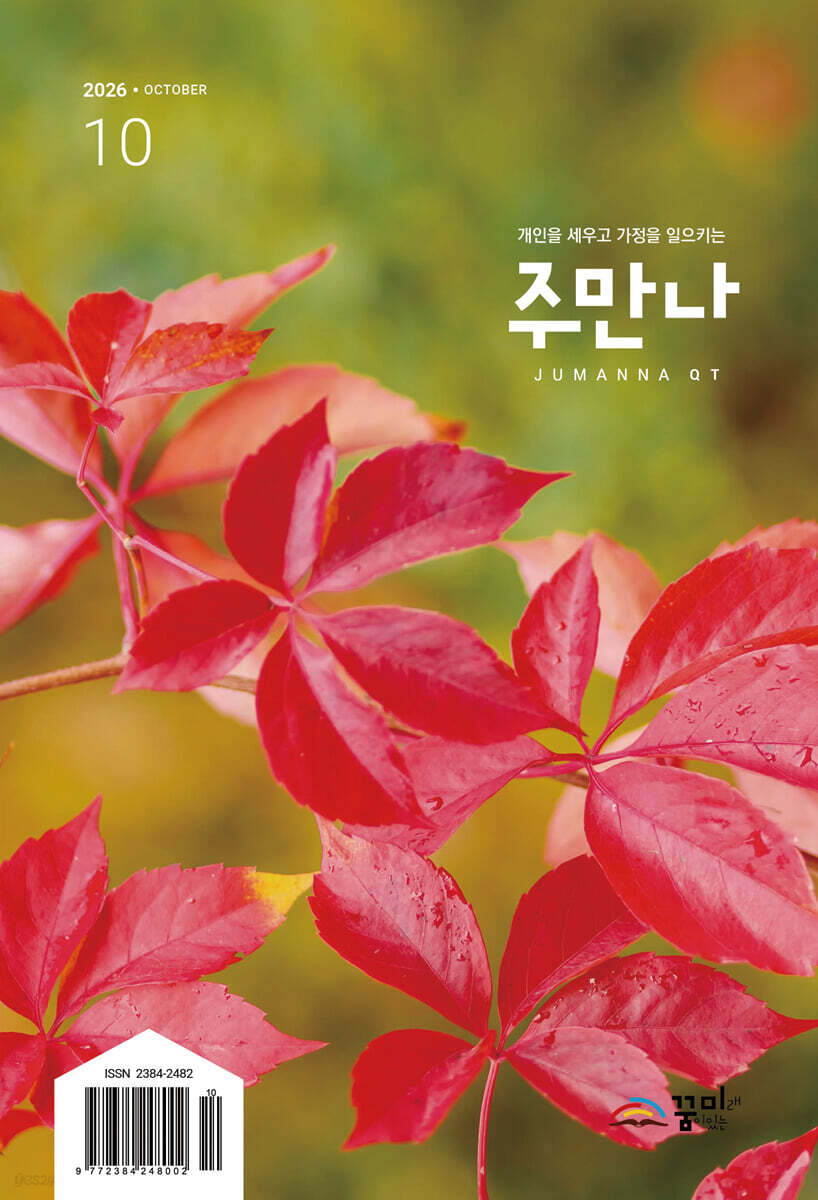 주만나 (월간) : 10월 [2026년]