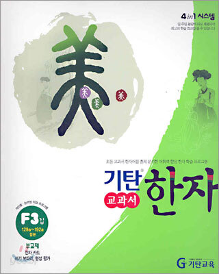 기탄 교과서 한자 F단계 3집