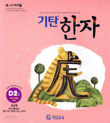 기탄한자 D단계 2집