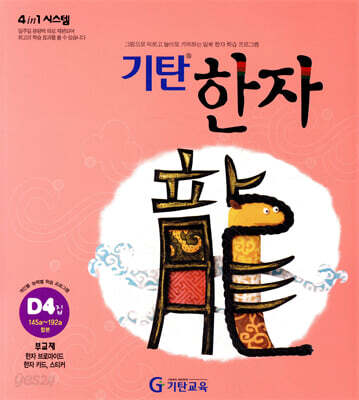 기탄한자 D단계 4집