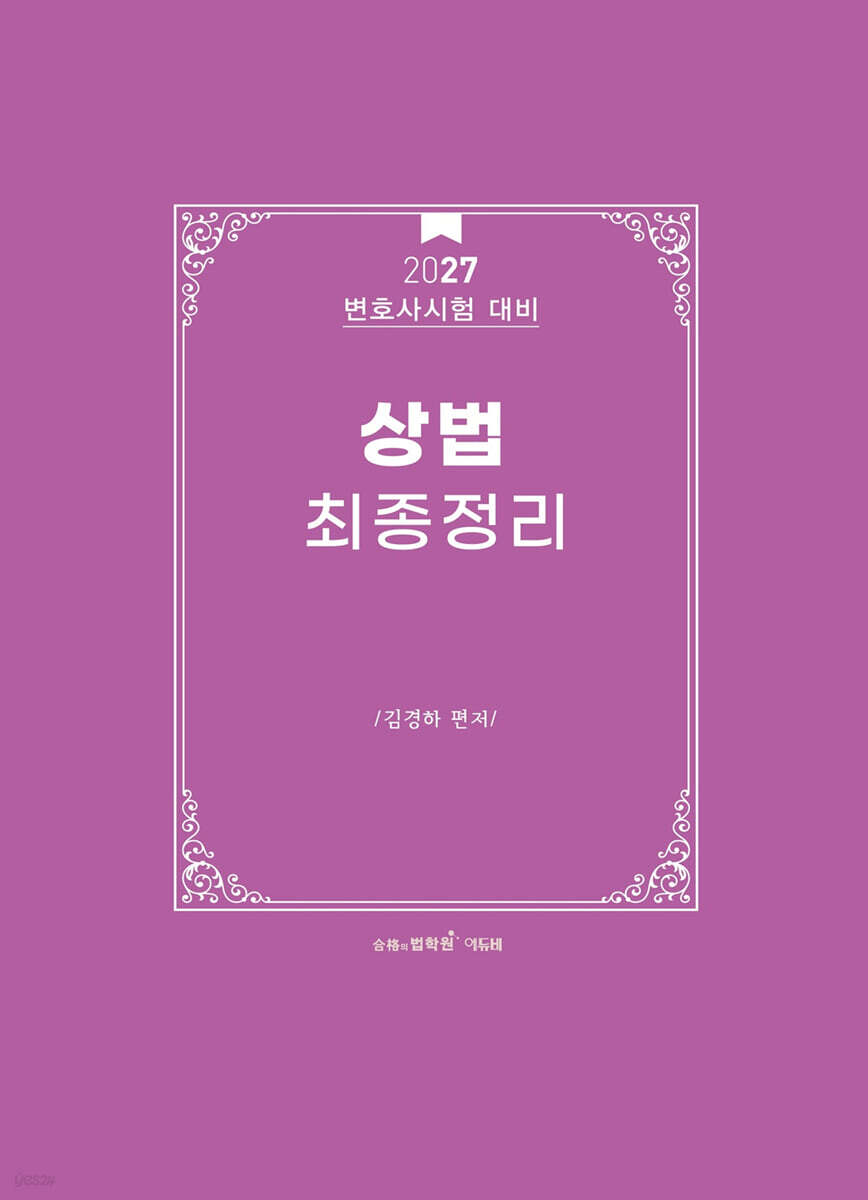 2027 상법 최종정리