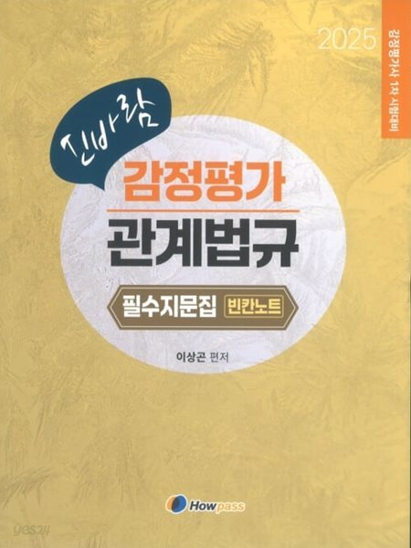 2025 신바람 감정평가 관계법규 필수지문집 빈칸노트