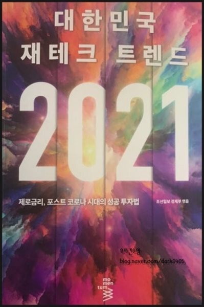 2021 대한민국 재테크 트렌드