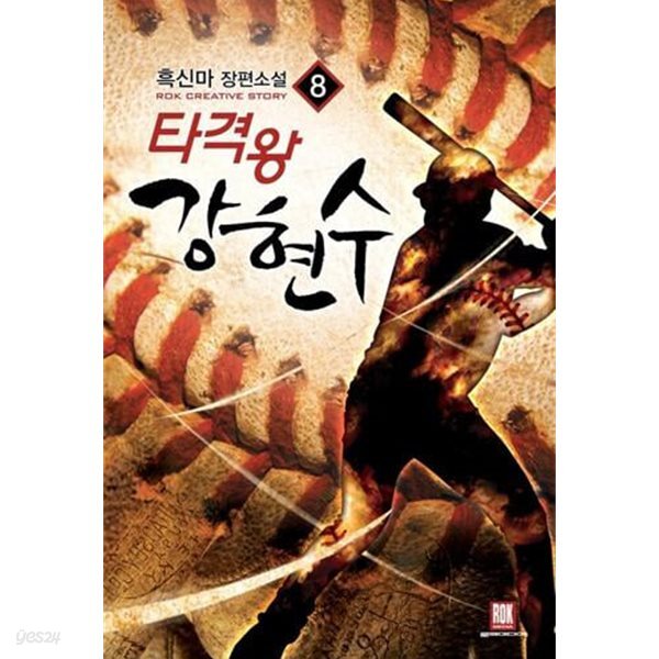 타격왕 강현수 1~8 완결 세트판매. 장편소설 ****북토피아