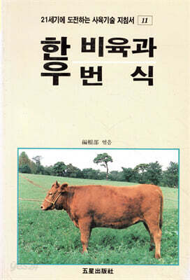 한우 비육과 번식