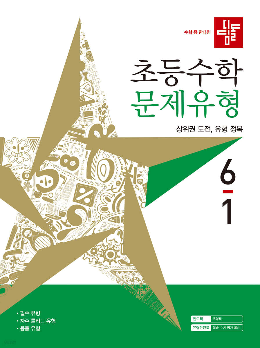 디딤돌 초등수학 문제유형 6-1 (2027년)