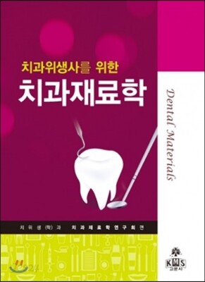 치과위생사를 위한 치과재료학